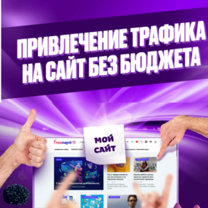 Привлечение трафика на сайт без бюджета
